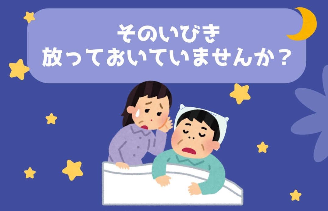 いびき・睡眠時無呼吸症候群